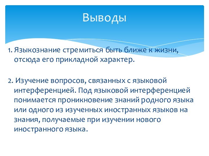 1. Языкознание стремиться быть ближе к жизни, отсюда его прикладной характер. 2.