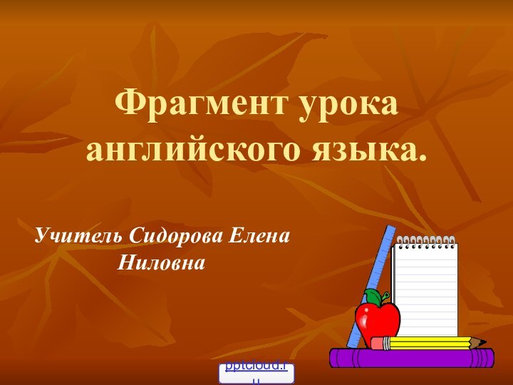 Фрагмент урока английского языка.Учитель Сидорова Елена Ниловна