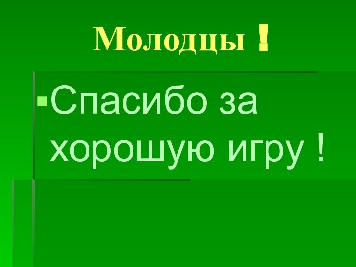 Молодцы !Спасибо за хорошую игру !