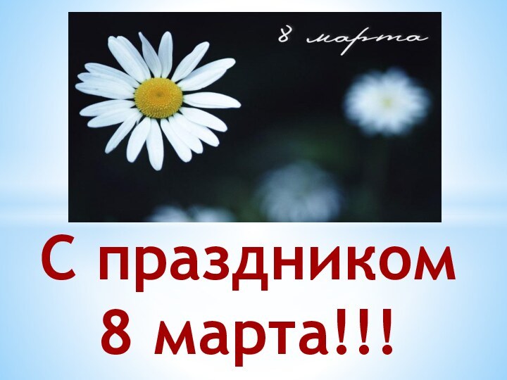 С праздником 8 марта!!!