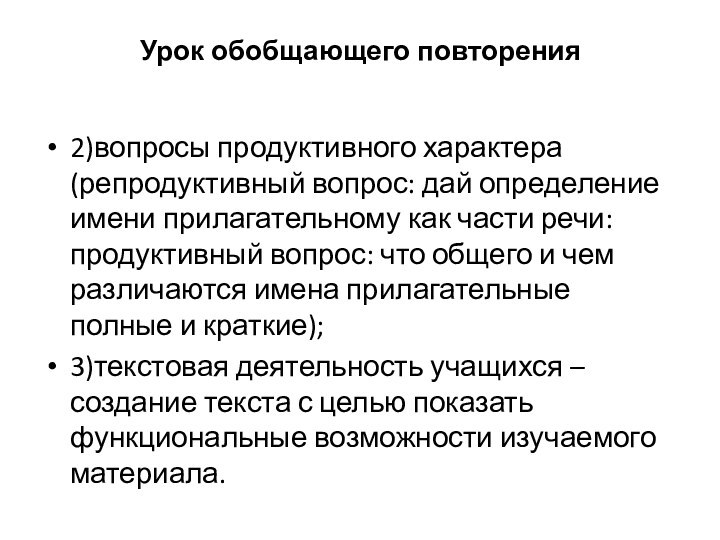 Урок обобщающего повторения2)вопросы продуктивного характера (репродуктивный вопрос: дай определение имени прилагательному как