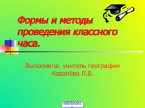 Формы и методы проведения классного часа