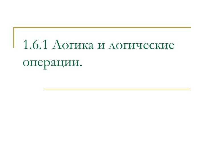 1.6.1 Логика и логические операции.