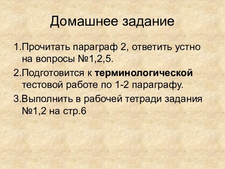 Домашнее задание1.Прочитать параграф 2, ответить устно на вопросы №1,2,5.2.Подготовится к терминологической тестовой