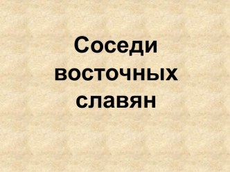 Соседи восточных славян