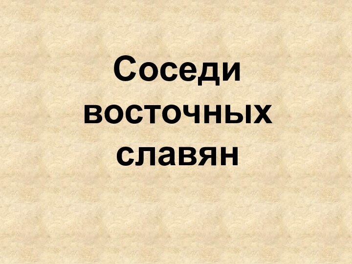 Соседи восточных   славян