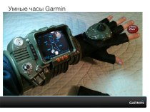 Умные часы garmin