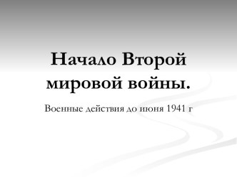 Начало Второй мировой войны