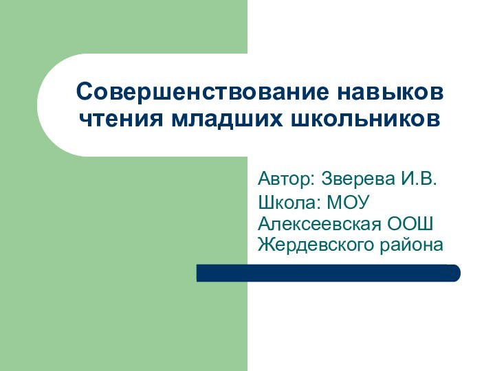 Совершенствование навыков чтения младших школьниковАвтор: Зверева И.В.Школа: МОУ Алексеевская ООШ Жердевского района