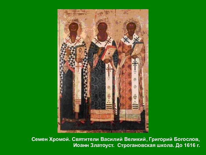 Семен Хромой. Святители Василий Великий, Григорий Богослов, Иоанн Златоуст. Строгановская школа. До 1616 г.