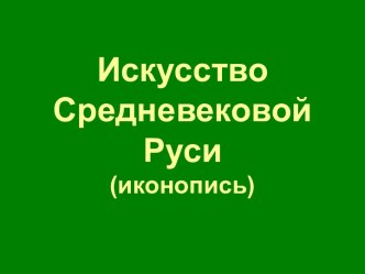 Иконопись Руси