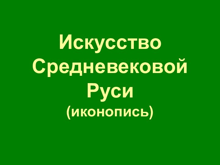 Искусство  Средневековой Руси (иконопись)