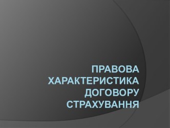 Правова характеристика договору страхування