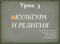 Культура и религия