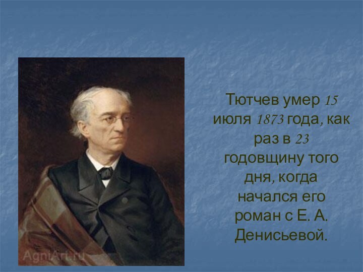 Тютчев умер 15 июля 1873 года, как раз в 23 годовщину того