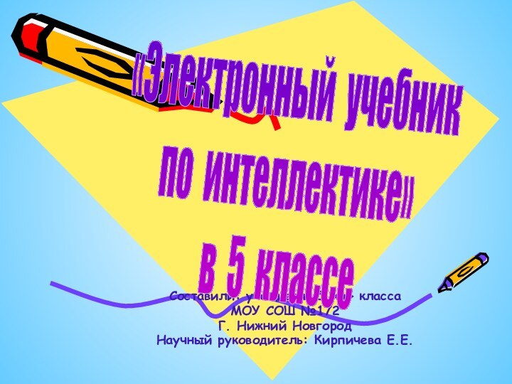 Составили: учащиеся 5 «а» классаМОУ СОШ №172Г. Нижний НовгородНаучный руководитель: Кирпичева Е.Е.«Электронный