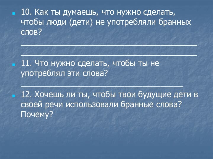 10. Как ты думаешь, что нужно сделать, чтобы люди (дети) не употребляли