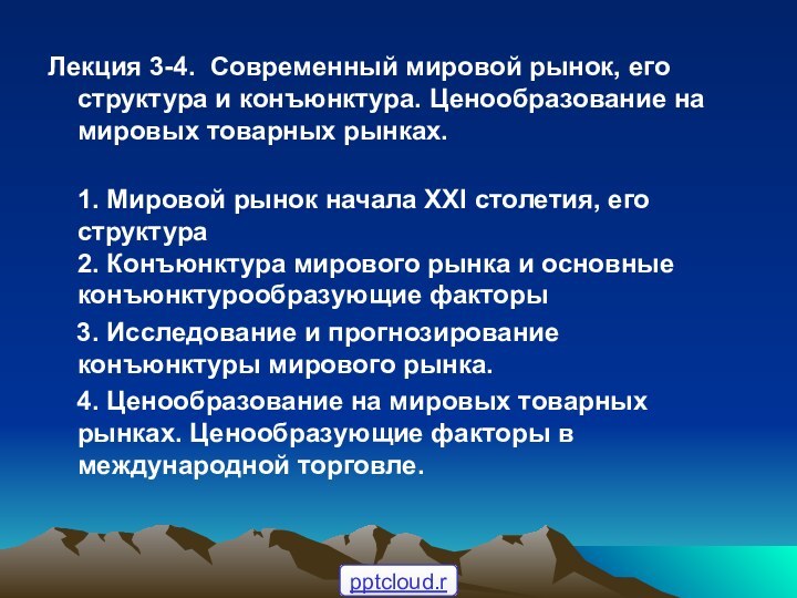 Лекция 3-4. Современный мировой рынок, его структура