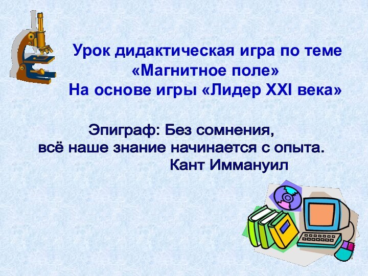 Урок дидактическая игра по теме «Магнитное поле»На основе игры «Лидер XXI