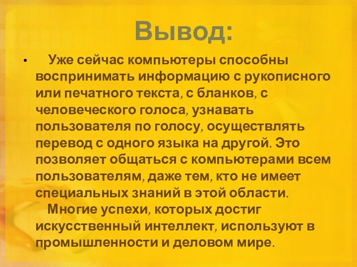     Уже сейчас компьютеры способны воспринимать информацию с рукописного или печатного текста,