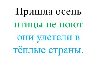 Пришла осень птицы не поют они улетели в тёплые страны.