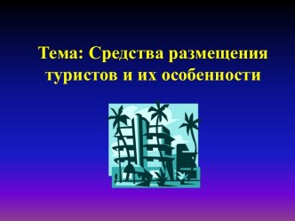 Тема: Средства размещения туристов и их особенности