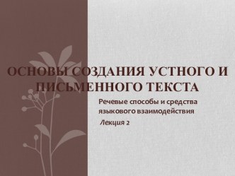 Основы создания устного и письменного текста