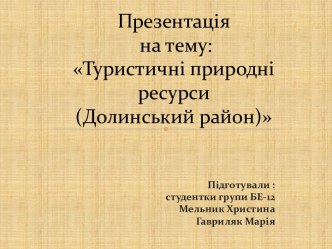 Презентація на тему:Туристичні природні ресурси(Долинський район)