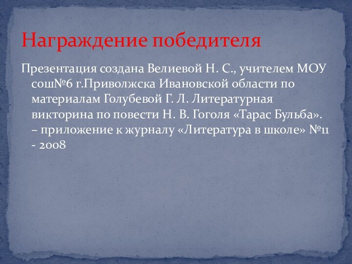 Презентация создана Велиевой Н. С., учителем МОУ сош№6 г.Приволжска Ивановской области по