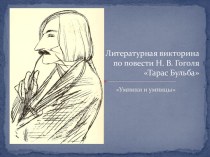 Тарас Бульба Н.В. Гоголя - интеллектуальный турнир