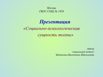 Социально-психологическая сущность толпы