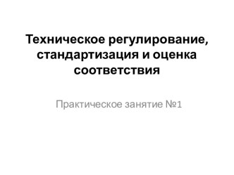 Техническое регулирование, стандартизация и оценка соответствия