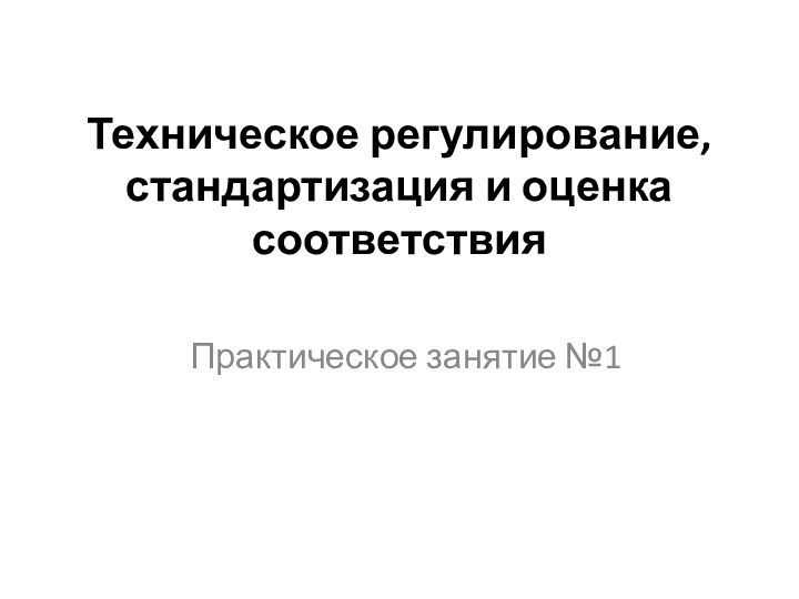 Техническое регулирование, стандартизация и оценка соответствияПрактическое занятие №1