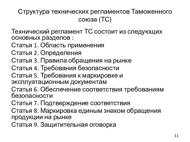 Структура технических регламентов Таможенного союза (ТС)Технический регламент ТС состоит из следующих основных