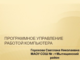 Программное управление работой компьютера