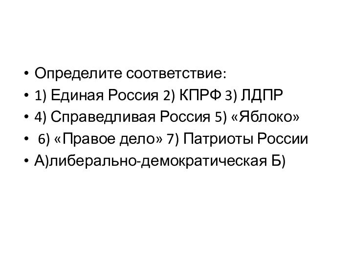 Определите соответствие:1) Единая Россия 2) КПРФ 3) ЛДПР 4) Справедливая Россия 5)