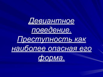 Девиантное поведение. Преступность как наиболее опасная его форма