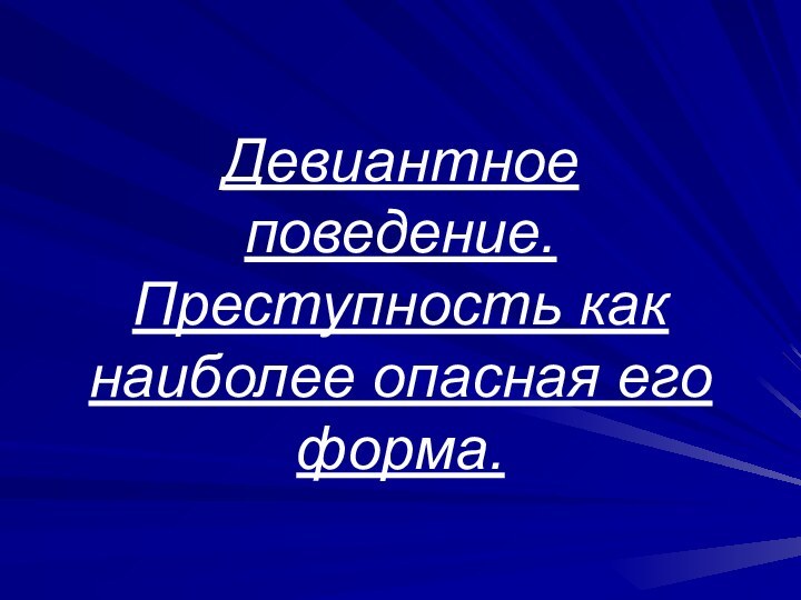 Девиантное поведение. Преступность как наиболее опасная его форма.