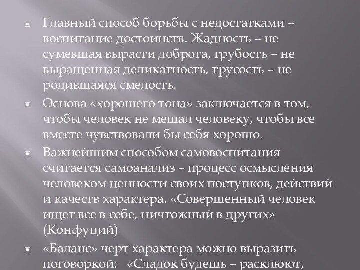 Главный способ борьбы с недостатками – воспитание достоинств. Жадность – не сумевшая