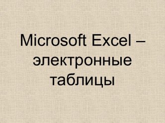 Microsoft Excel – электронные таблицы