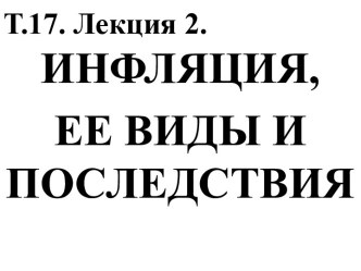 Инфляция, её виды и последствия