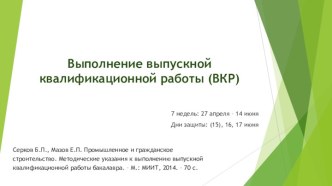 Выполнение выпускной квалификационной работы (ВКР)