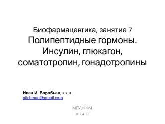 Биофармацевтика, занятие 7Полипептидные гормоны. Инсулин, глюкагон, соматотропин, гонадотропины