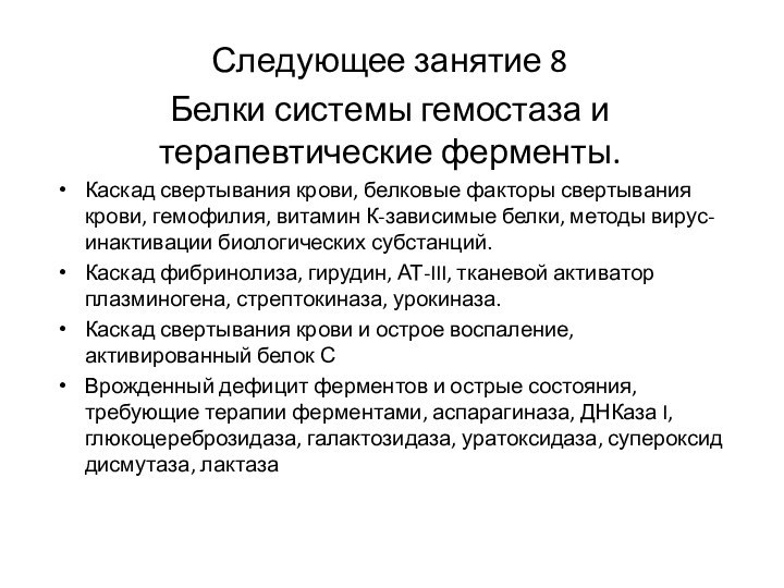 Следующее занятие 8Белки системы гемостаза и терапевтические ферменты.Каскад свертывания крови, белковые факторы