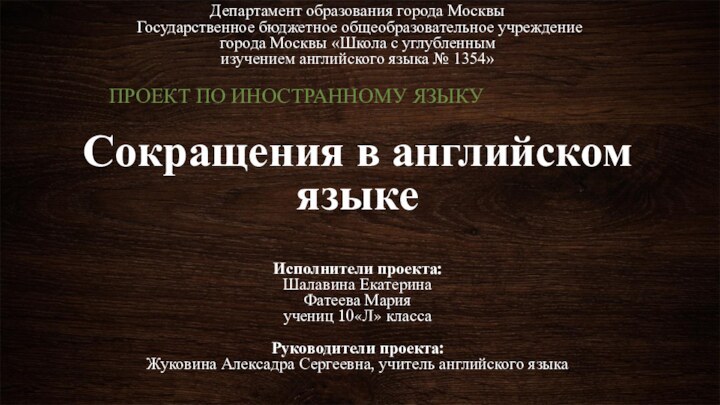 Департамент образования города Москвы  Государственное бюджетное общеобразовательное учреждение города Москвы «Школа с