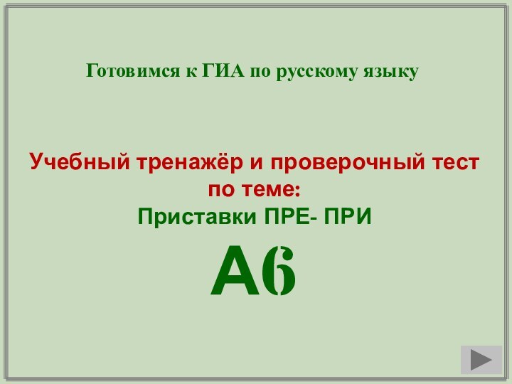 Готовимся к ГИА по русскому языкуУчебный тренажёр и проверочный