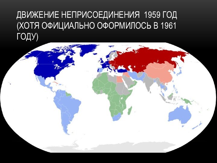 Движение неприсоединения 1959 год (Хотя официально оформилось в 1961 году)