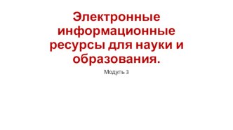 Электронные информационные ресурсы для науки и образования.