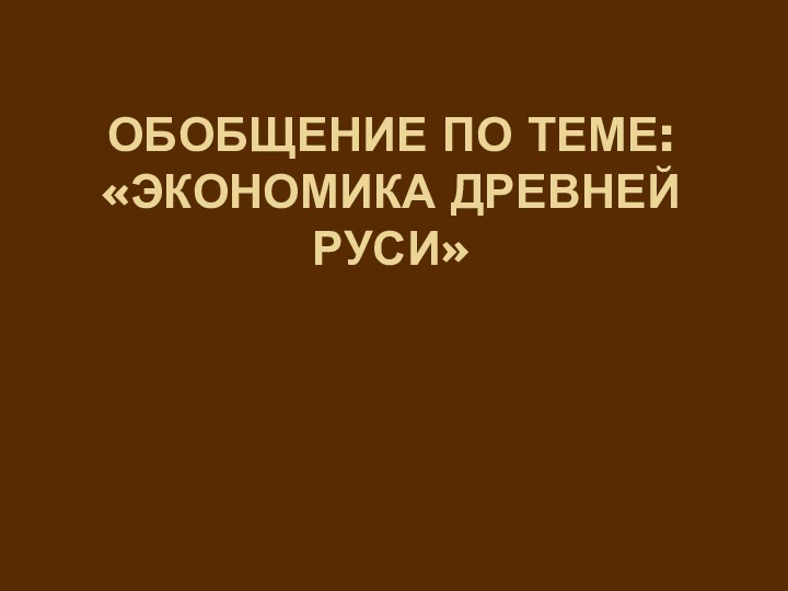 Обобщение по теме: «Экономика древней Руси»