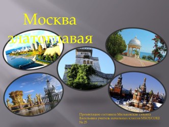 Москва златоглавая